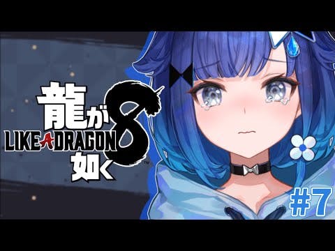 #７【龍が如く8】第11章。如くももう終盤ですね【ぶいすぽっ！ / 紡木こかげ】