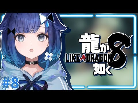 #８【龍が如く8】ー第12章ーだね【ぶいすぽっ！ / 紡木こかげ】